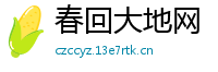 春回大地网